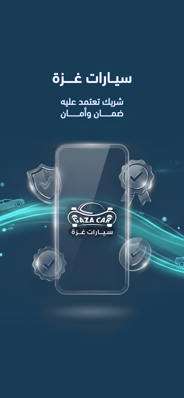 سيارات غزة - ضمان وأمان